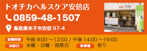 トオチカヘルスケア安倍店