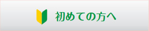初めての方へ
