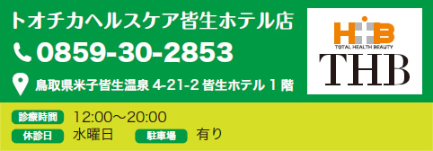 トオチカヘルスケア皆生ホテル店